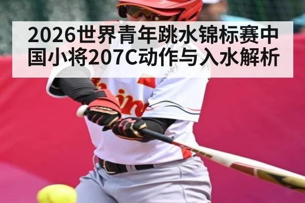 2026世界青年跳水锦标赛中国小将207C动作与入水解析