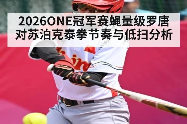 2026ONE冠军赛蝇量级罗唐对苏泊克泰拳节奏与低扫分析