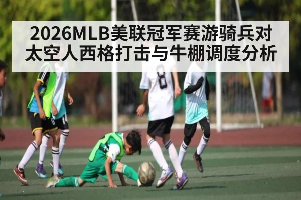 2026MLB美联冠军赛游骑兵对太空人西格打击与牛棚调度分析