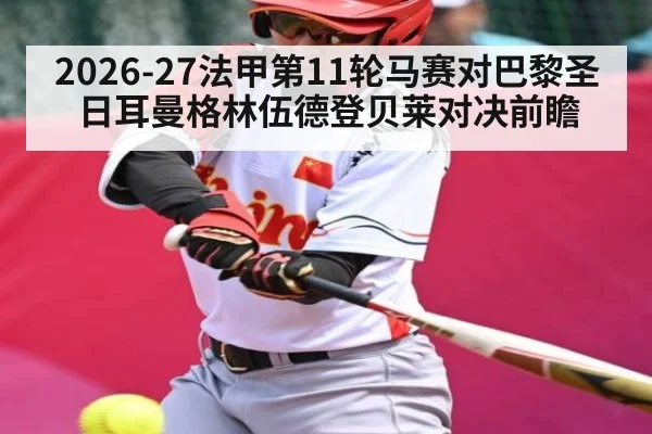 2026-27法甲第11轮马赛对巴黎圣日耳曼格林伍德登贝莱对决前瞻
